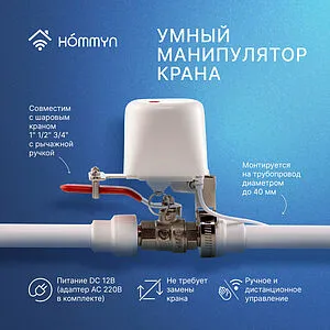 Съемный привод для крана HOMMYN WZB400W Съемный привод для крана HOMMYN WZB400W, 3