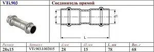 Муфта пресс редукционная двухраструбная 28мм x 15мм Valtec VT.INOX-PRESS VTi.903.I.002815 Муфта пресс редукционная двухраструбная 28мм x 15мм Valtec VT.INOX-PRESS VTi.903.I.002815, 2