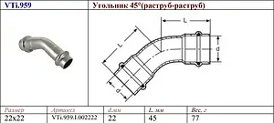 Уголок пресс двухраструбный 22мм угол 45° Valtec VT.INOX-PRESS VTi.959.I.002222 Уголок пресс двухраструбный 22мм угол 45° Valtec VT.INOX-PRESS VTi.959.I.002222, 2