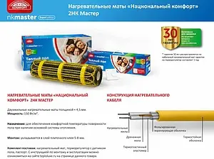 Теплый пол (нагревательный мат) Национальный комфорт 2НК Мастер 150Вт 1.0м² 100035778200 Теплый пол (нагревательный мат) Национальный комфорт 2НК Мастер 150Вт 1.0м² 100035778200, 2