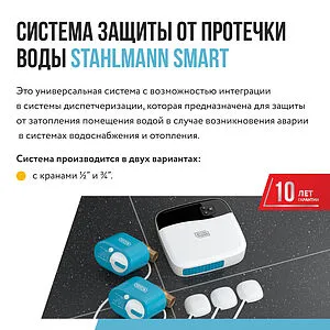 Система защиты от протечек Stahlmann Smart ¾" 2287304 Система защиты от протечек Stahlmann Smart ¾" 2287304, 3