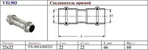 Муфта пресс соединительная 22мм Valtec VT.INOX-PRESS VTi.903.I.002222 Муфта пресс соединительная 22мм Valtec VT.INOX-PRESS VTi.903.I.002222, 2
