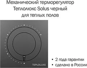 Терморегулятор Теплолюкс Solus черный 100037059700 Терморегулятор Теплолюкс Solus черный 100037059700, 3