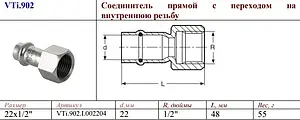 Муфта пресс переходная 22мм x ½"в Valtec VT.INOX-PRESS VTi.902.I.002204 Муфта пресс переходная 22мм x ½"в Valtec VT.INOX-PRESS VTi.902.I.002204, 2