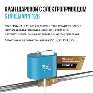 Кран шаровый с электроприводом Stahlmann 1" 12В 2282754 Кран шаровый с электроприводом Stahlmann 1" 12В 2282754, 4