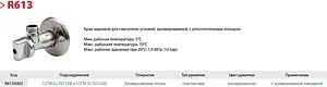 Кран шаровый угловой ½"н x ½"н хром Giacomini R613X003 Кран шаровый угловой ½"н x ½"н хром Giacomini R613X003, 3