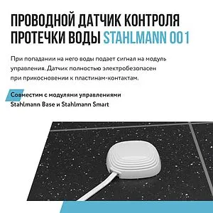 Датчик контроля протечки воды Stahlmann 001 2282757 Датчик контроля протечки воды Stahlmann 001 2282757, 3