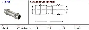 Муфта пресс соединительная 35мм Valtec VT.INOX-PRESS VTi.903.I.003535 Муфта пресс соединительная 35мм Valtec VT.INOX-PRESS VTi.903.I.003535, 2