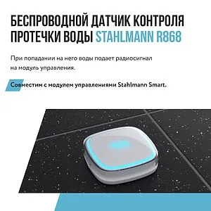 Датчик контроля протечки воды Stahlmann R868 2282758 Датчик контроля протечки воды Stahlmann R868 2282758, 3