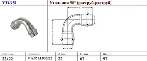 Уголок пресс двухраструбный 22мм угол 90° Valtec VT.INOX-PRESS VTi.951.I.002222 Уголок пресс двухраструбный 22мм угол 90° Valtec VT.INOX-PRESS VTi.951.I.002222, 2