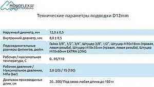 Гибкая подводка для смесителя Monoflex Standart SS 12мм 1.2м x ½"в x М10x1 L18мм Н01355 Гибкая подводка для смесителя Monoflex Standart SS 12мм 1.2м x ½"в x М10x1 L18мм Н01355, 3