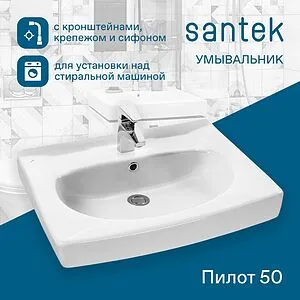 Раковина Santek Пилот 50 белый 1WH301970 Раковина Santek Пилот 50 белый 1WH301970, 4