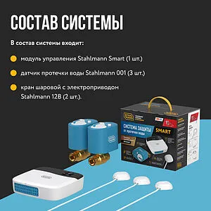 Система защиты от протечек Stahlmann Smart ¾" 2287304 Система защиты от протечек Stahlmann Smart ¾" 2287304, 4