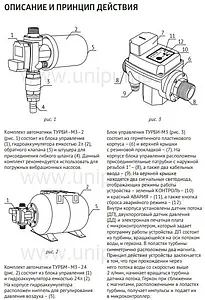 Комплексное решение UniPump АКВАРОБОТ ТУРБИ М3-2 33453 Комплексное решение UniPump АКВАРОБОТ ТУРБИ М3-2 33453, 2