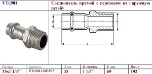 Муфта пресс переходная 35мм x 1¼"н Valtec VT.INOX-PRESS VTi.901.I.003507 Муфта пресс переходная 35мм x 1¼"н Valtec VT.INOX-PRESS VTi.901.I.003507, 2