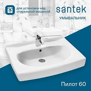 Раковина Santek Пилот 60 белый 1WH301971 Раковина Santek Пилот 60 белый 1WH301971, 4