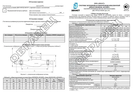 Счетчик воды Ду40 Декаст ВСКМ 90Х-40 &quot;АТЛАНТ&quot; 72-40-67