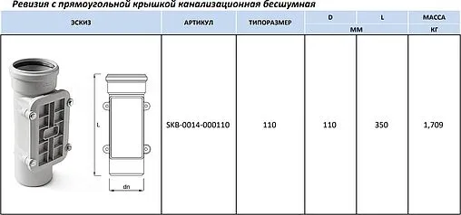 Ревизия внутренняя бесшумная D=110мм Stout SKB-0014-000110