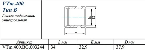 Гильза монтажная 32мм Valtec VTm.400.BG.003244