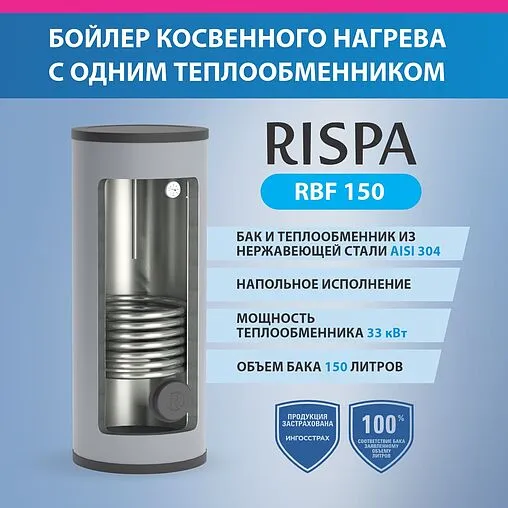 Бойлер косвенного нагрева с возможностью установки ТЭНа Rispa RBF 150 (30 кВт)