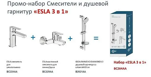 Комплект для ванны 3 в 1 Ideal Standard Esla хром BC264AA