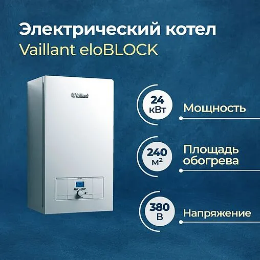 Котел электрический одноконтурный 24кВт Vaillant eloBLOCK VE 24 0010023660