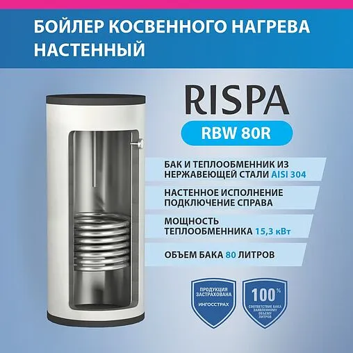 Бойлер косвенного нагрева с возможностью установки ТЭНа Rispa RBW 80 R (15 кВт)