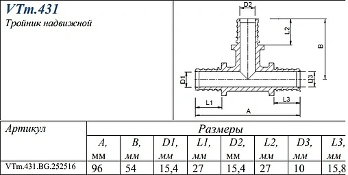 Тройник аксиальный редукционный 25мм x 25мм x 16мм Valtec VTm.431.BG.252516