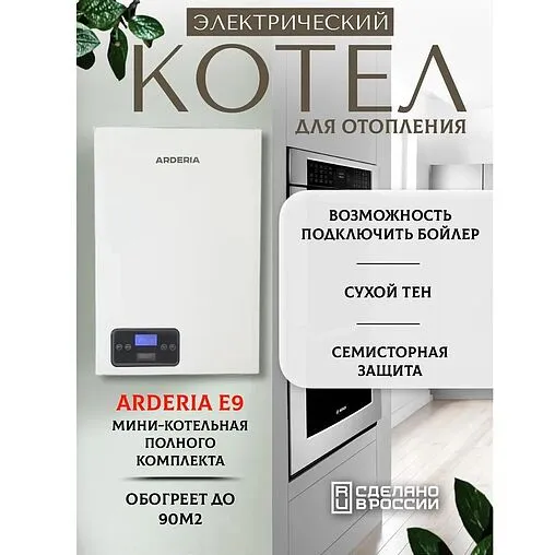 Котел электрический одноконтурный 9кВт Arderia E9 2202210