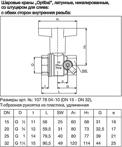 Кран шаровый с дренажем и удлиненной ручкой 1&quot;в x 1&quot;в Oventrop Optibal 1077808