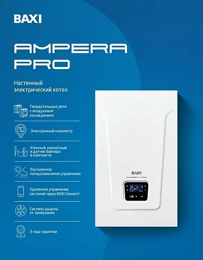 Котел электрический одноконтурный 9кВт Baxi Ampera Pro 9 E8403309--