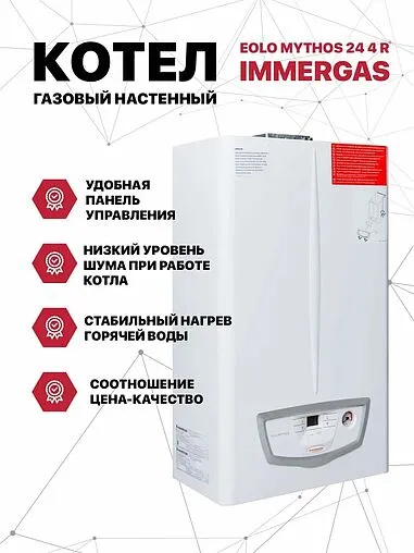 Настенный газовый котел двухконтурный турбированный 24кВт Immergas Eolo Mythos 24 4 R 3.026937