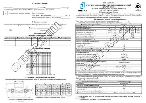 Счетчик воды Ду15 Декаст ВСКМ-15 72-15-244