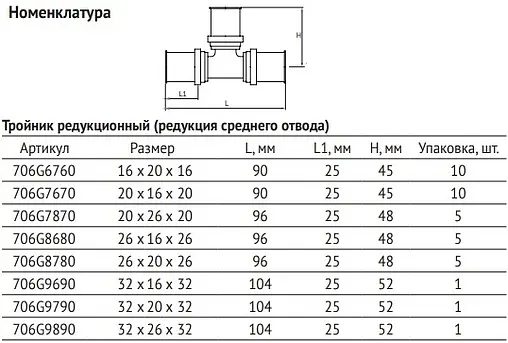 Тройник пресс редукционный 16мм x 20мм x 16мм Uni-fitt 706G6760