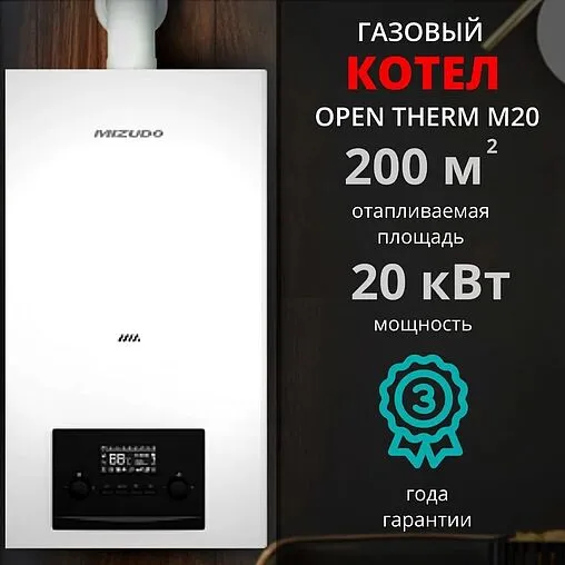 Настенный газовый котел двухконтурный 20кВт Mizudo GB M20 БП-00000617