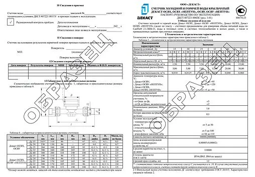 Счетчик воды Ду15 Декаст ОСВУ-15 73-15-02