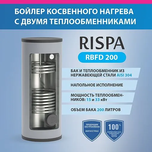 Бойлер косвенного нагрева с возможностью установки ТЭНа Rispa RBFD 200 (45 кВт)