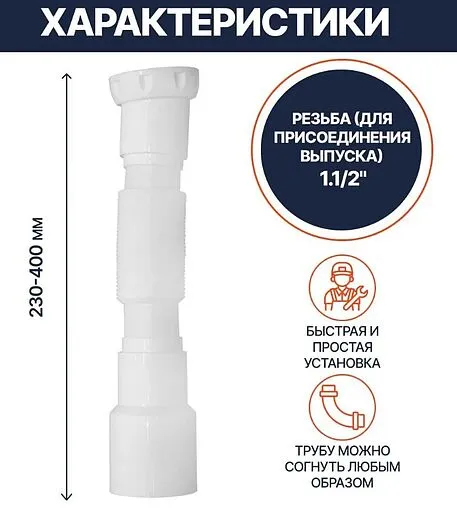 Слив гофрированный Unicorn 1½x40/50мм L=230-400мм D45