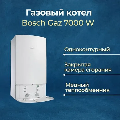 Настенный конденсационный газовый котел одноконтурный турбированный 24кВт Bosch Gaz 7000 W ZSC 24-3MFA 7716704325