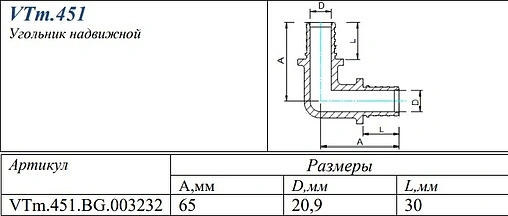 Уголок аксиальный соединительный 32мм Valtec VTm.451.BG.003232