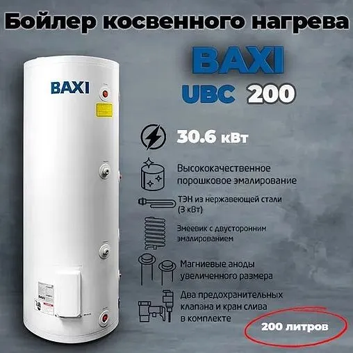 Бойлер комбинированного нагрева Baxi UBC 200 (31 кВт) CNEWT200S01