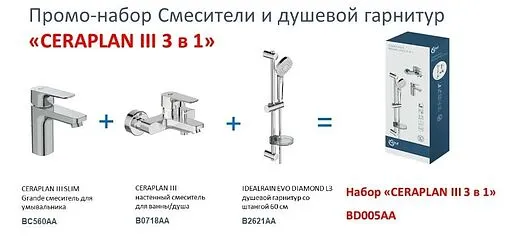 Комплект для ванны 3 в 1 Ideal Standard Ceraplan III хром BD005AA