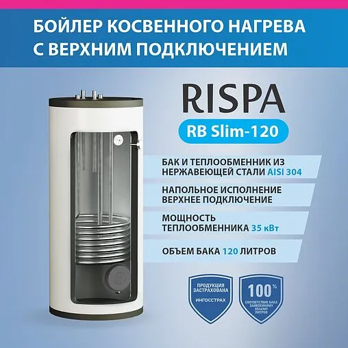 Бойлер косвенного нагрева с возможностью установки ТЭНа Rispa RB Slim 120 (28 кВт)