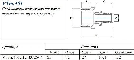 Муфта аксиальная переходная 25мм x ½&quot;н Valtec VTm.401.BG.002504