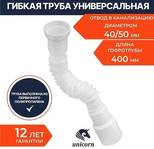 Слив гофрированный Unicorn 1½x40/50мм L=230-400мм D45