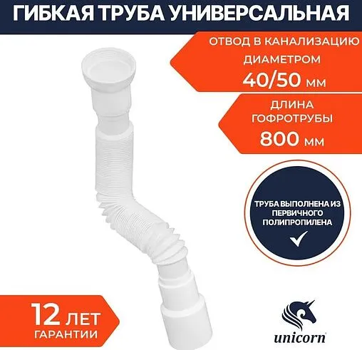 Слив гофрированный Unicorn 1½x40/50мм L=300-800мм D85