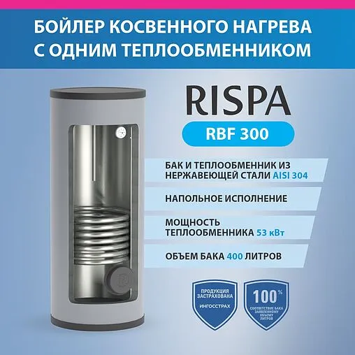 Бойлер косвенного нагрева с возможностью установки ТЭНа Rispa RBF 400 (51 кВт)