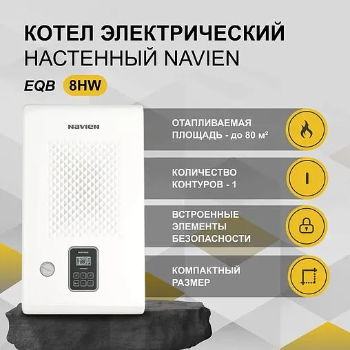 Котел электрический одноконтурный 8кВт Navien EQB 8HW PEQB0008LH001