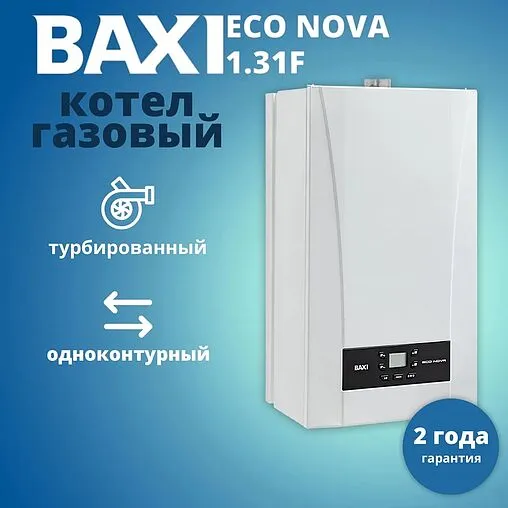 Настенный газовый котел одноконтурный турбированный 31кВт Baxi ECO Life 1.31F 7814108