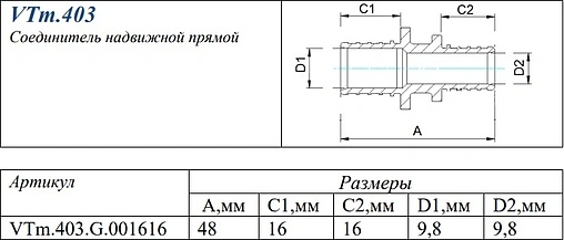 Муфта аксиальная соединительная 16мм Valtec VTm.403.G.001616